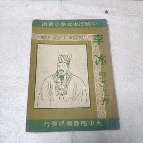 民国38年印：李冰凿都江堰(中国历史故事小丛书)