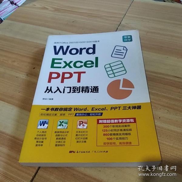 Word/Excel/PPT从入门到精通