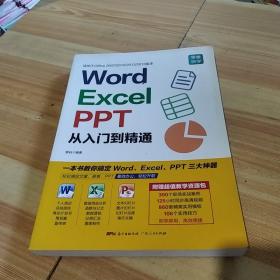 Word/Excel/PPT从入门到精通