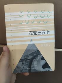 （签名本）左轮三五七（叶兆言短篇小说编年，十年磨一剑。作家余华苏童称赞其故事叙述才华）