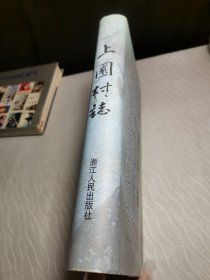 上园村志