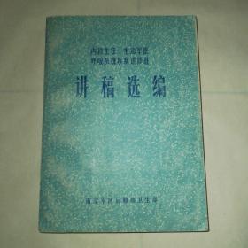 内科主任、主治军医呼吸系统疾病进修班 讲稿选编