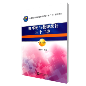 正版現(xiàn)貨新書 概率論與數(shù)理統(tǒng)計(jì)三十三講(第3版全國統(tǒng)計(jì)教材編審委員會十二五規(guī)劃教材) 9787503768392 魏振軍