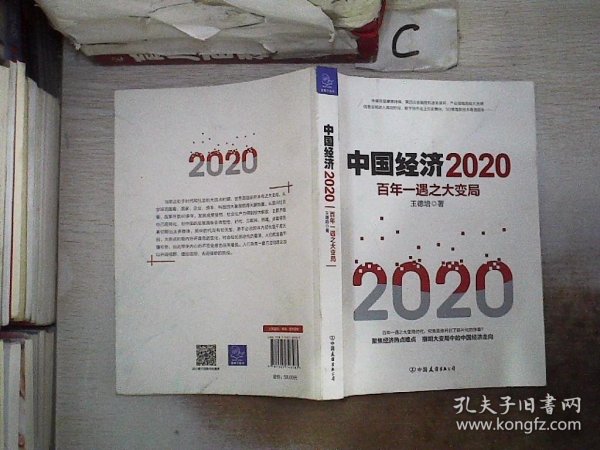 中国经济2020