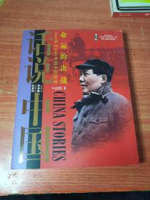 命运的决战：1945年至1949年的中国故事 民国四