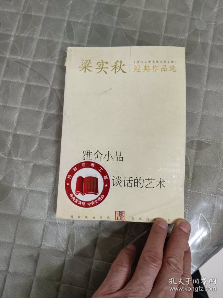 梁实秋经典作品选：现代文学名家名作文库