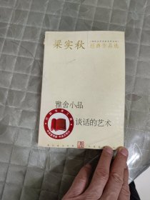 梁实秋经典作品选：现代文学名家名作文库