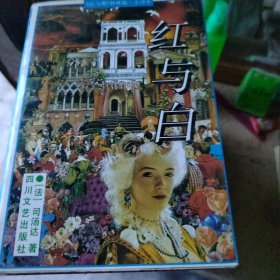 红与白