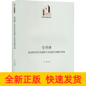 空序律 英汉时空性差异视角下汉语的空间顺序原则