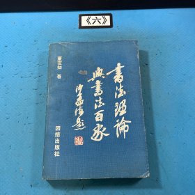 书法理论与书法百家 1988一版一印