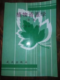 植物資源學