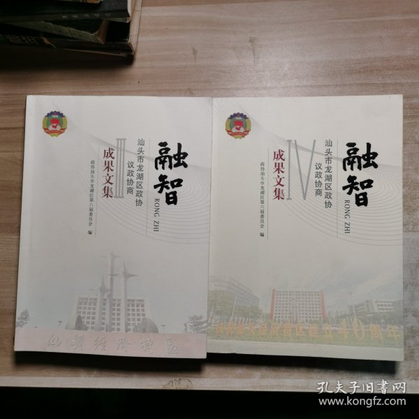 融智汕头市龙湖区政协：成果文集3.4