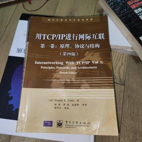 用TCP/IP进行网际互联 第一卷：原理、协议与结构（第四版）