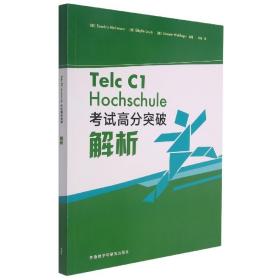 TelcC1Hochschule考试高分突破解析