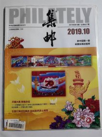 集邮杂志 2019年第10期