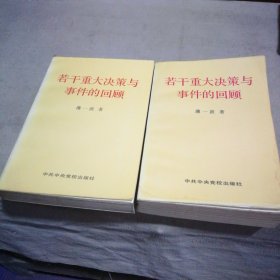 若干重大决策与事件的回顾 （上下）