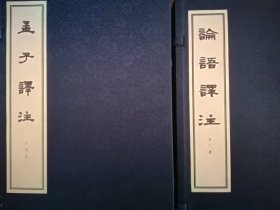 中华书局线装版论语译注孟子译注合售:论语译注（线装本）（一函三册）孟子译注（线装本）（一函四册）