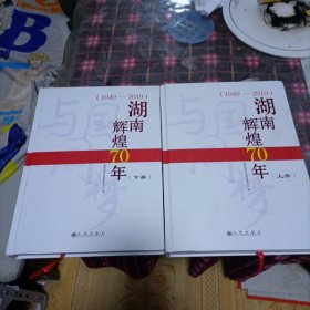 湖南辉煌70年