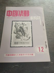 《中国集邮半月刊》12