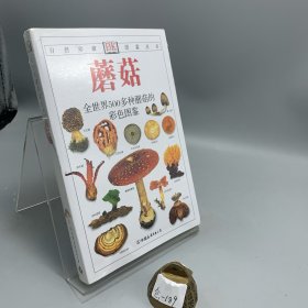 蘑菇：全世界500多种蘑菇的彩色图鉴