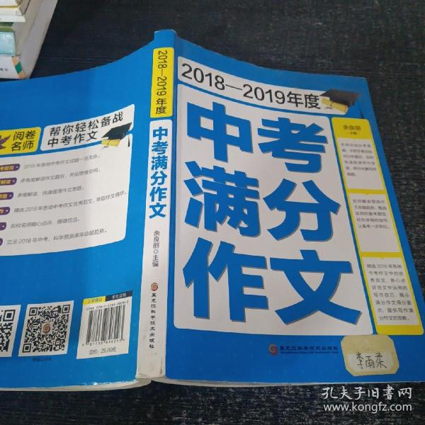 2018-2019年度中考满分作文