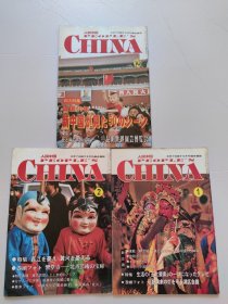 人民中国 People's China杂志 1999年第1,2,10期 三本合售