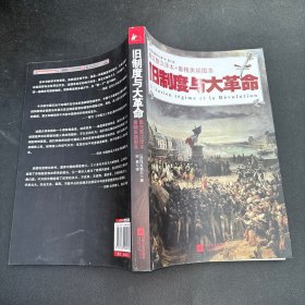旧制度与大革命：最完整汉译本+最精美插图本