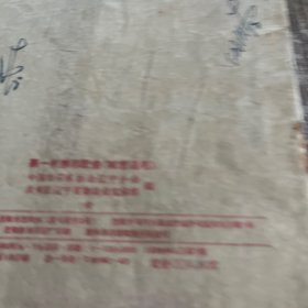 第一批推荐歌曲（城市适用）1958年一版一印