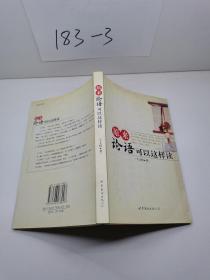 原來論語可以這樣讀