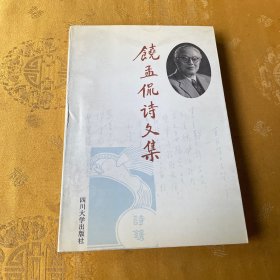 饶孟侃诗文集