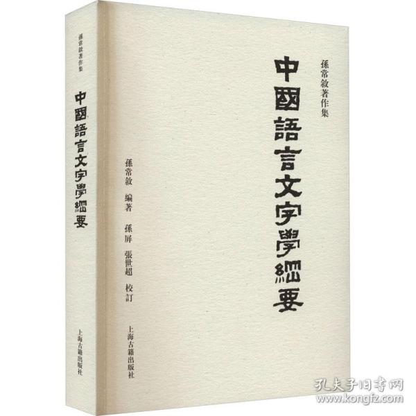 中国语言文字学纲要