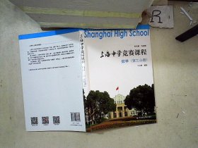 上海中学竞赛课程 数学（第三分册）