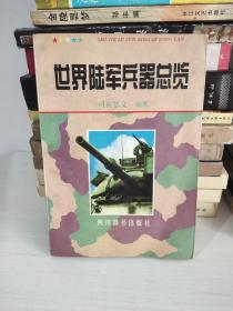 世界陆军兵器总揽