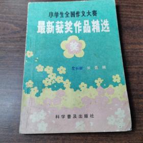 小学生全国作文大赛  最新获奖作品精选
