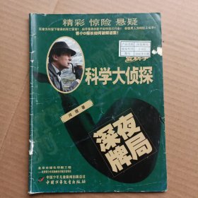 我们爱科学 科学大侦探2016年1 2 4 6 8 9 10 11 12（九本合售）