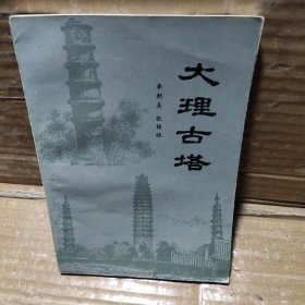 大理古塔