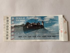 山东门票《蓬莱仙境旅游门票》票价40元 1997年