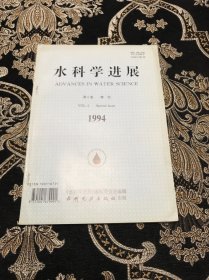 水科学进展1994 第5卷增刊