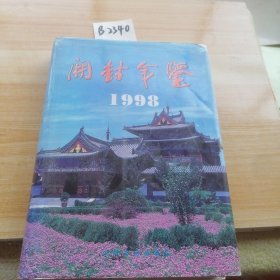 开封年鉴1998