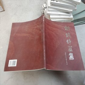 胡铁铮画集