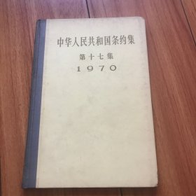 中华人民共和国条约集（第十七集1970年）