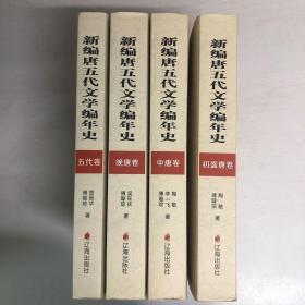 新编唐五代文学编年史（全四册）