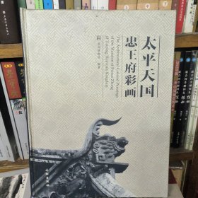 太平天国忠王府彩画
