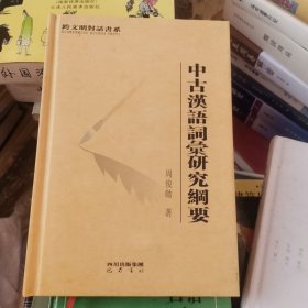 中古汉语词汇研究纲要（一版一印）