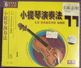 正版中央音乐学院林朝阳主讲小提琴演奏法VCD6张