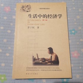 生活中的经济学