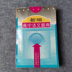 新编高中语文题典