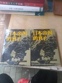 日本帝国的衰亡 上下