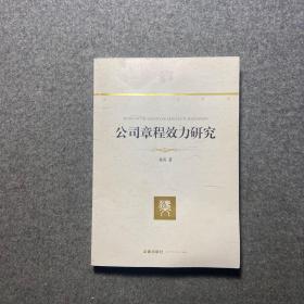 法官博士文库：公司章程效力研究