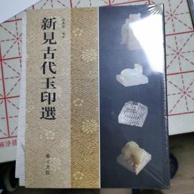 新见古代玉印选